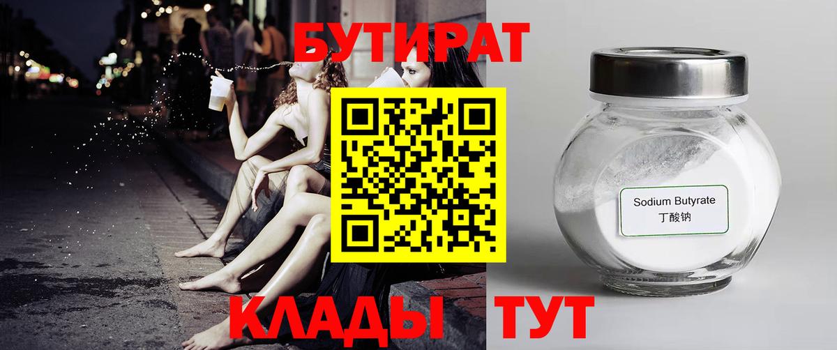 БУТИРАТ 99% Евпатория