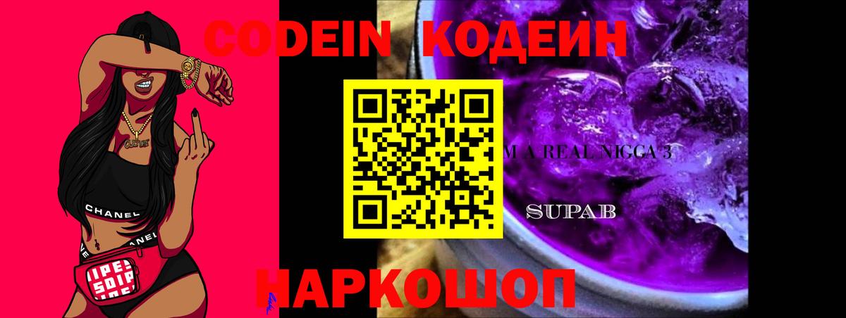 Кодеин Purple Drank Евпатория