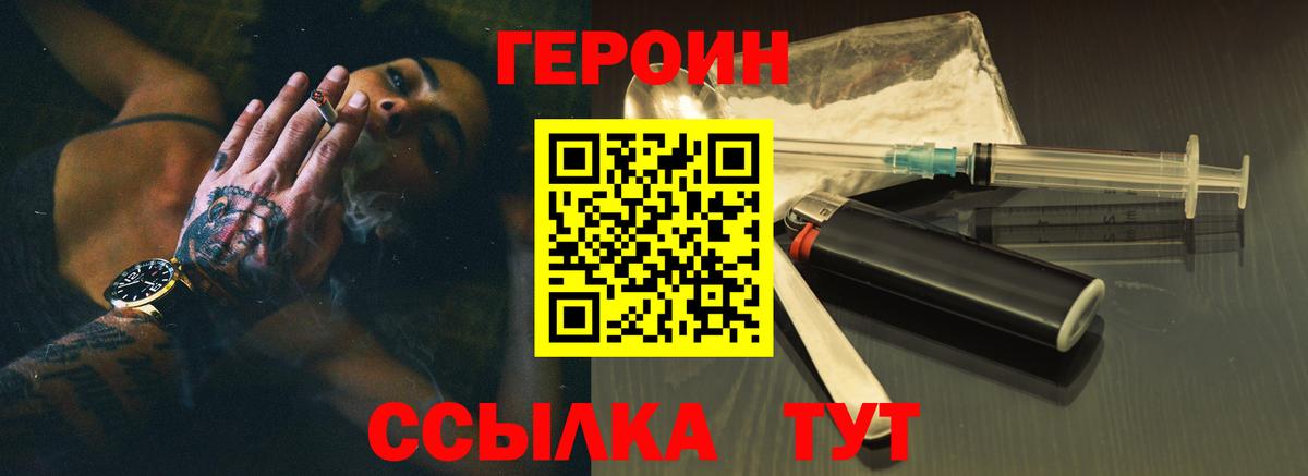 Героин Heroin Евпатория